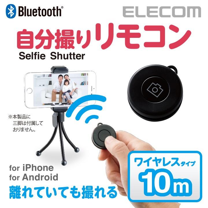 代引き人気 エレコム ワイヤレスリモコン スマホシャッターリモコン 自撮り Bluetooth ブラック ブラック┃P-SRBBK 