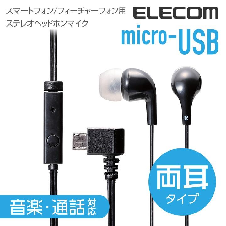 エレコム Microusb接続 ステレオヘッドホンマイク イヤホンマイク 音楽 通話対応 両耳タイプ ブラック Ehp Ms100mbk エレコムダイレクトショップ 通販 Paypayモール