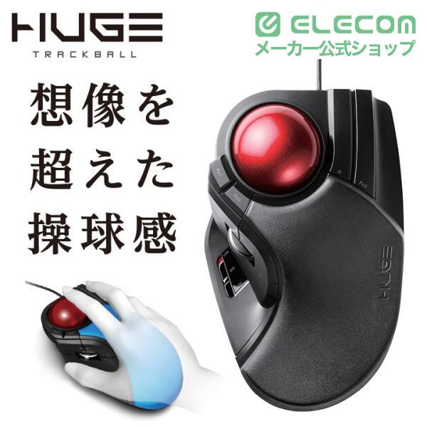 ELECOM（エレコム） HUGE 有線トラックボール 8ボタン＋チルトホイール