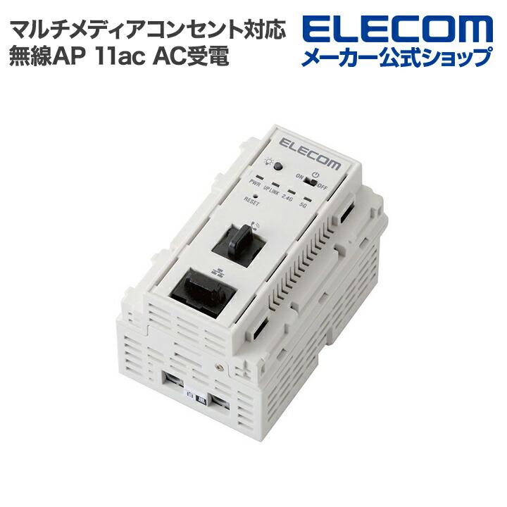 ELECOM（エレコム） マルチメディアコンセント対応 AC受電 11ac 無線AP