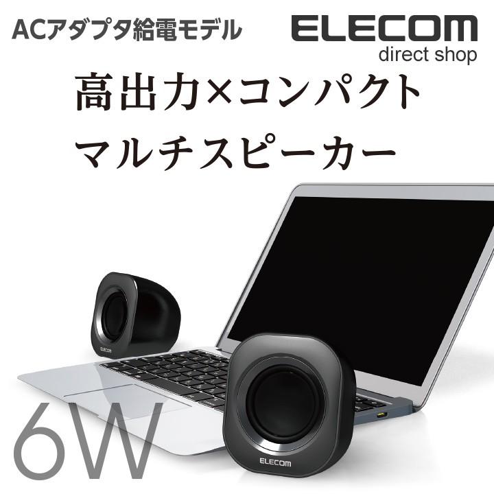 エレコム 高出力コンパクト 2.0chステレオスピーカー ACアダプタ給電 実効最大出力6.0W ブラック ブラック┃MS-P08ABK｜elecom