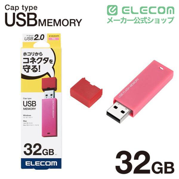 ELECOM（エレコム） USBメモリ USB2.0対応 キャップ式 USB メモリ USB