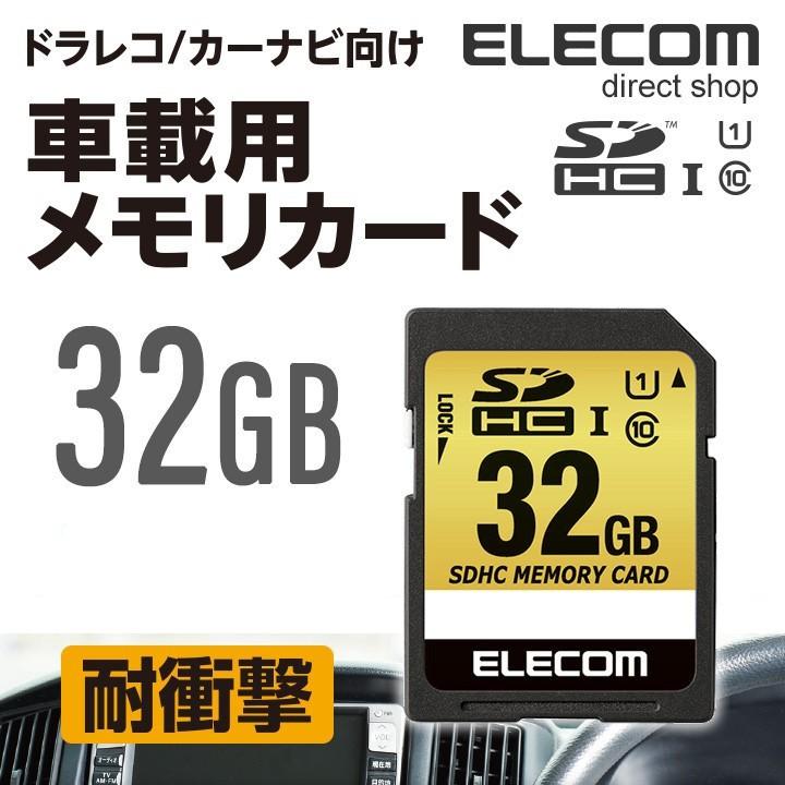 エレコム Sdカード ドラレコ カーナビ向け 車載用 高耐久 Sdhcメモリカード 32gb 32gb Mf Casd032gu11a エレコムダイレクトショップ 通販 Paypayモール