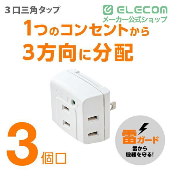ELECOM（エレコム） 電源タップ 延長コード コンセント タップ 3口三角