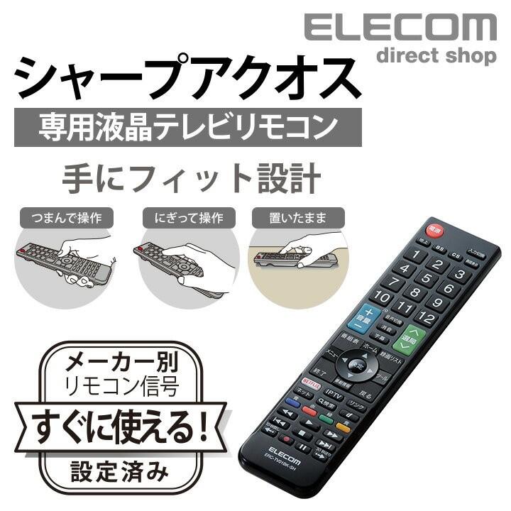 エレコム かんたんtvリモコン テレビリモコン シャープ製アクオス専用 Erc Tv01bk Sh エレコムダイレクトショップ 通販 Paypayモール