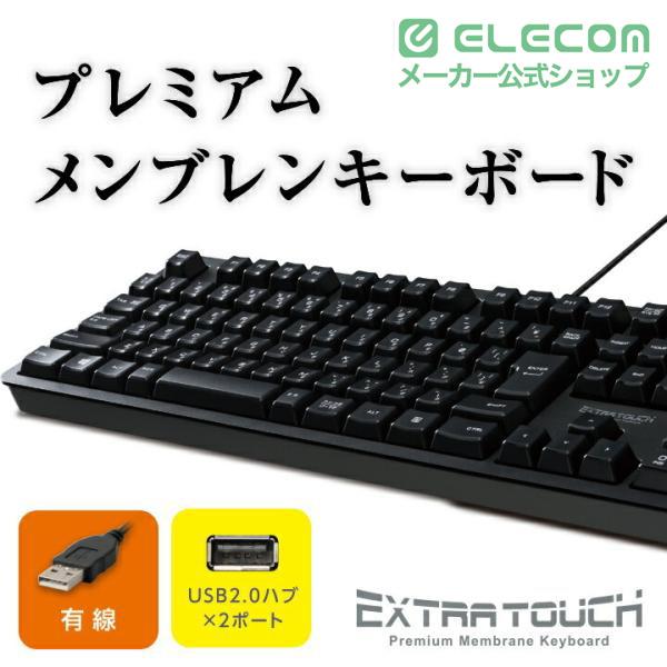 ELECOM（エレコム） キーボード 有線 ハブ搭載 プレミアムメンブレン