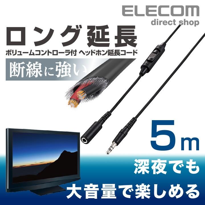 ELECOM（エレコム） ヘッドホン延長コード TVに最適 イヤホン延長
