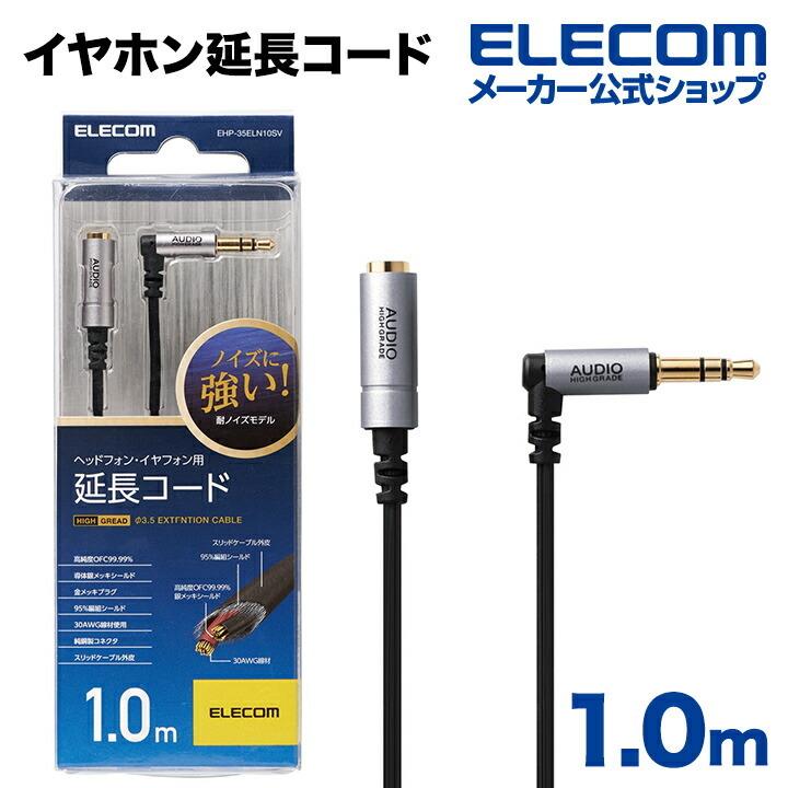 ELECOM エレコム イヤホン延長コード 耐ノイズ ヘッドホン延長 ELECOM エレコム イヤホン延長コード 耐ノイズ ヘッドホン延長