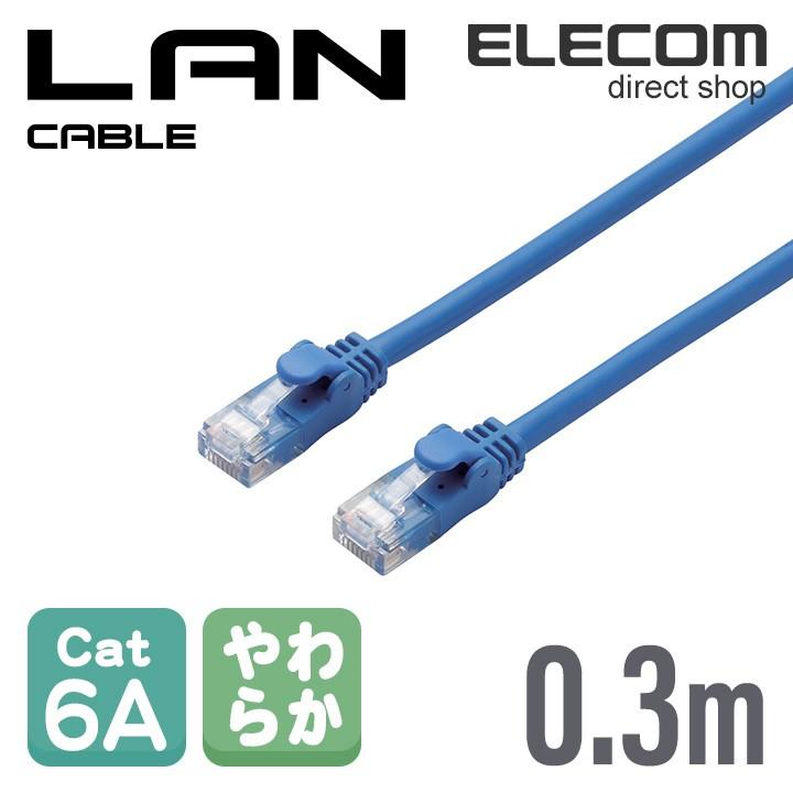 エレコム LANケーブル CAT6A 0.3m 爪折れ防止コネクタ cat6a対応 やわらか ブルー LD-GPAYC BU03