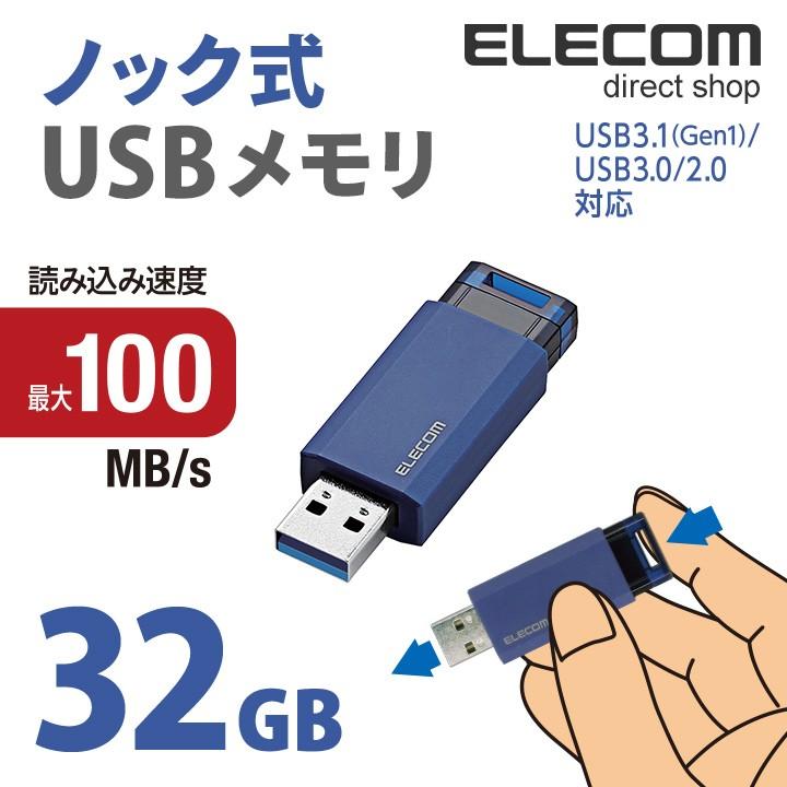 エレコム USBメモリ USB3.1(Gen1)対応 ノック式 USB メモリ USBメモリー フラッシュメモリー 32GB ブルー ブルー 32GB┃MF-PKU3032GBU  エレコムダイレクトショップ - 通販 - PayPayモール