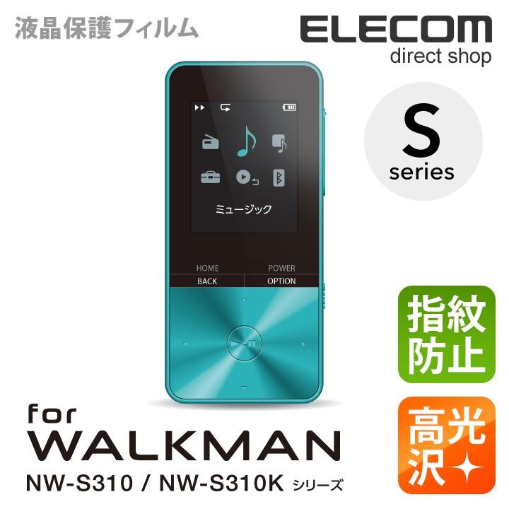 エレコム WALKMAN (NW-S310 NW-S310Kシリーズ) 液晶保護フィルム 指紋防止 高光沢┃AVS-S17FLFANG