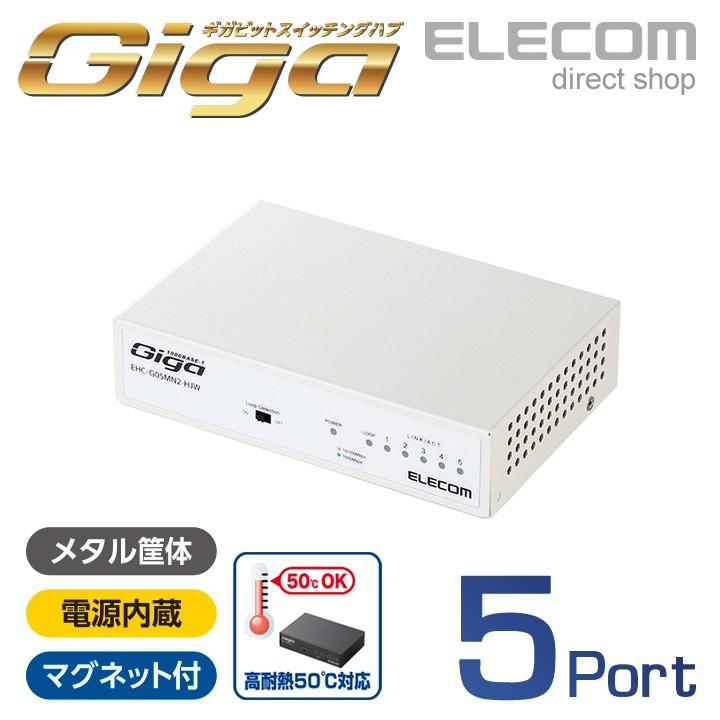 エレコム スイッチングハブ 1000BASE-T対応 5ポート ファンレス メタル筐体 ホワイト メタル(ホワイト)┃EHC-G05MN2-HJW｜elecom