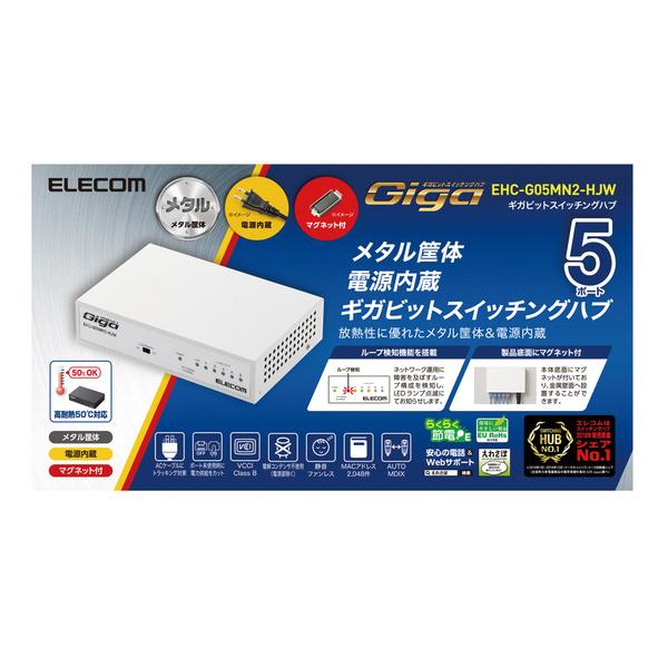 エレコム スイッチングハブ 1000BASE-T対応 5ポート ファンレス メタル筐体 ホワイト メタル(ホワイト)┃EHC-G05MN2-HJW｜elecom｜04