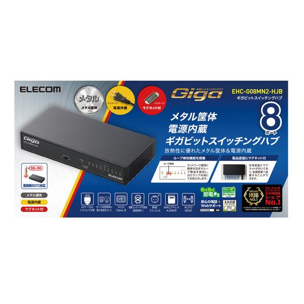 エレコム スイッチングハブ 1000BASE-T対応 8ポート ファンレス メタル筐体 ブラック メタル(ブラック)┃EHC-G08MN2-HJB｜elecom｜04