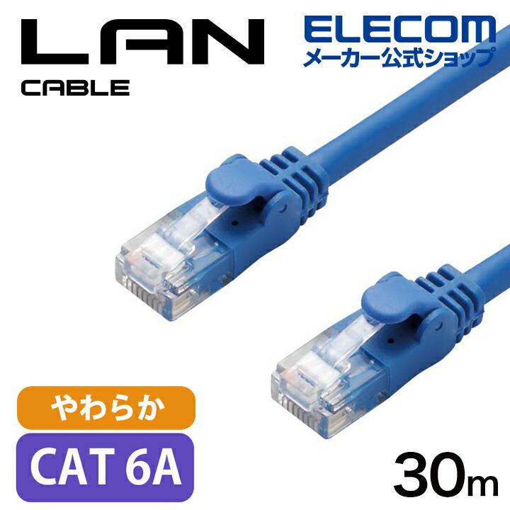 ELECOM LANケーブル カテゴリ6 2m 【30個セット】 ELECOM（エレコム） Cat6A準拠 LANケーブル やわらか 30m LANケーブル
