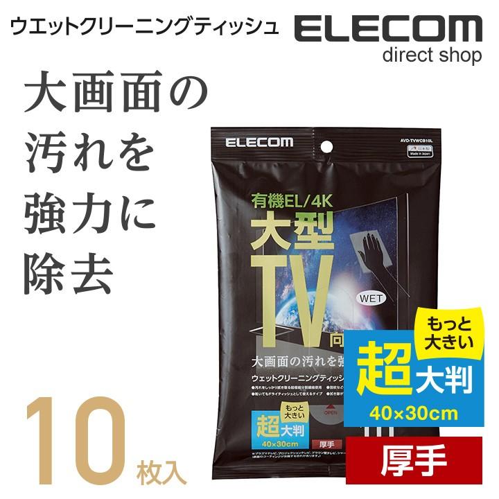 エレコム 大型TV向け ウェットクリーニングティッシュ 有機EL/4Kテレビ対応 超大判 厚手 10枚入り 10枚┃AVD-TVWCB10L :4953103345485:エレコムダイレクトショップ - 通販 - Yahoo!ショッピング エレコム 大型TV向け ウェットクリーニングティッシュ 有機EL/4Kテレビ対応 超大判 厚手 10枚入り 10枚┃AVD-TVWCB10L :4953103345485:エレコムダイレクトショップ - 通販 - Yahoo!ショッピング
