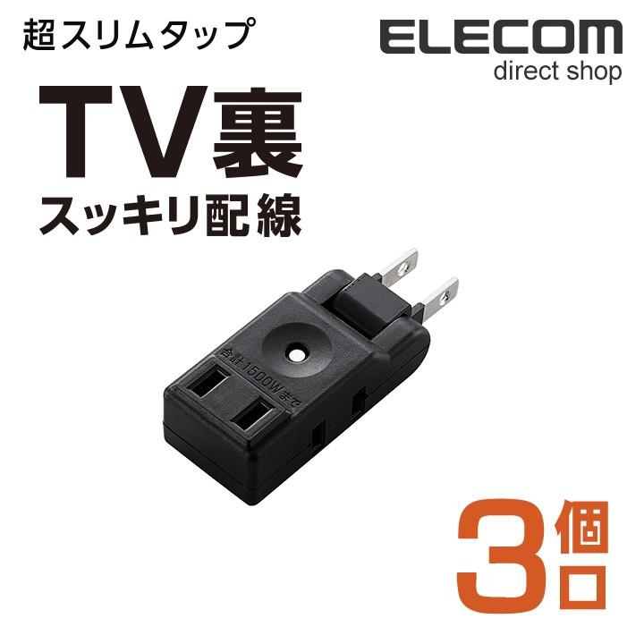 電源タップ エレコム 延長コード コンセント タップ マイクロタップ 超薄型設計 3個口 ブラック ブラック Avt M01 23bk エレコムダイレクトショップ 通販 Paypayモール