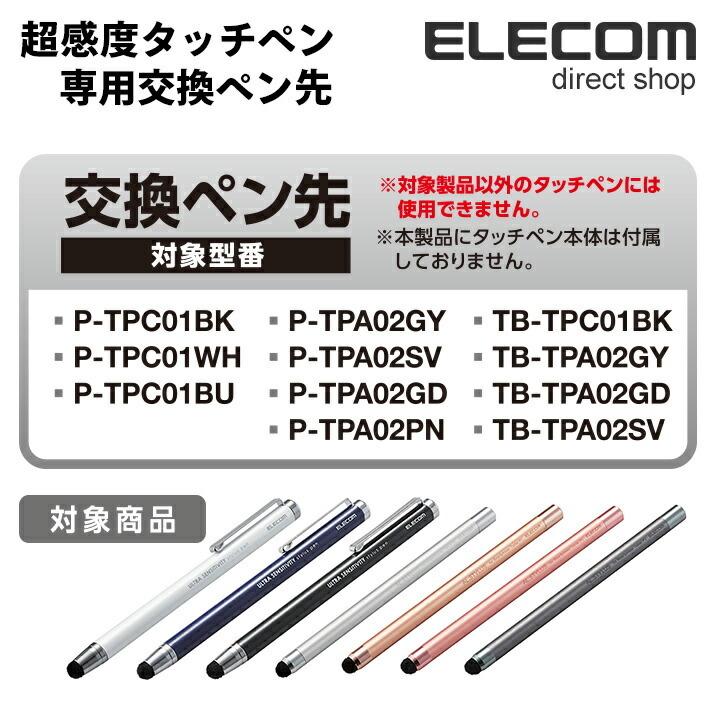ELECOM（エレコム） 超感度タッチペン交換用ペン先 (超感度タイプ) 2個