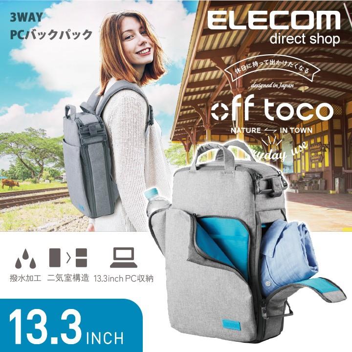 エレコム PCバッグ 3WAYバックパック リュック off toco 〜13.3インチ ノートPC対応 全面撥水加工 グレー グレー┃BM-OF01GY｜elecom