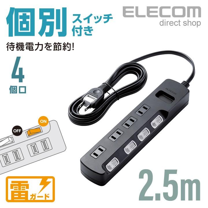 エレコム 電源タップ 雷ガード 個別スイッチ コードタップ コンセント 延長コード タップ OAタップ 延長ケーブル 4個口 2.5m シンプル ブラック AVT-K6A-2425BK（Yahoo!・エレコムダイレクトショップ）