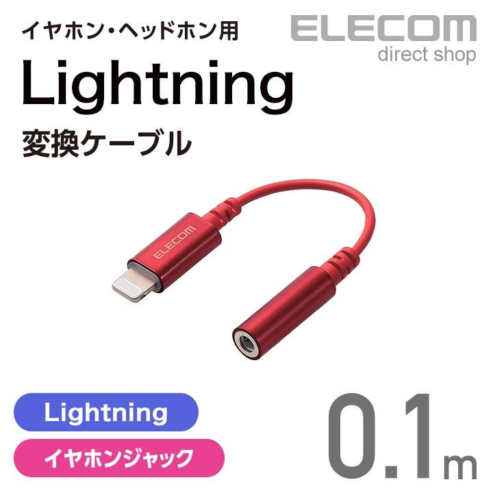エレコム イヤホン・ヘッドホン用 Lightning変換ケーブル レッド レッド┃MPA-L35DS01RD｜elecom