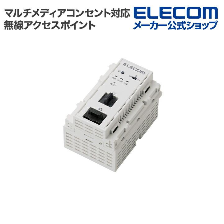 ELECOM（エレコム） マルチメディアコンセント対応 PoE 11n 無線AP