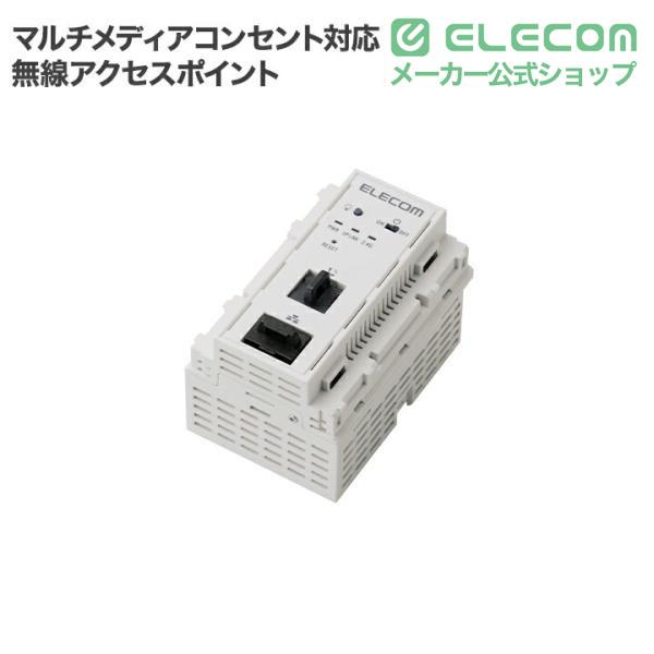 ELECOM（エレコム） マルチメディアコンセント対応 PoE 11n 無線AP