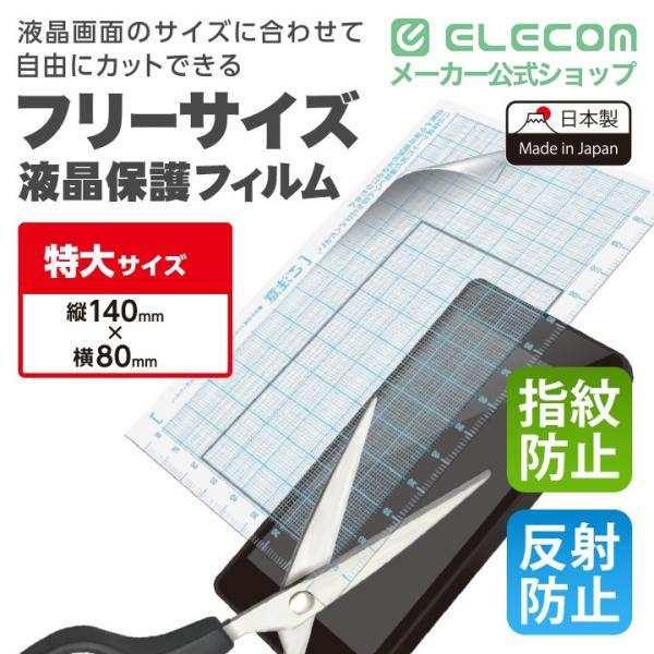 ELECOM（エレコム） 液晶保護フィルム フリーカット 指紋防止 反射防止