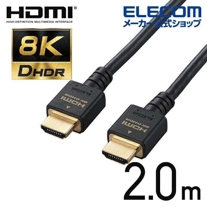 エレコム HDMIケーブル イーサネット対応 ウルトラハイスピード HDMI ケーブル HDMI2.1 2.0m ブラック┃DH