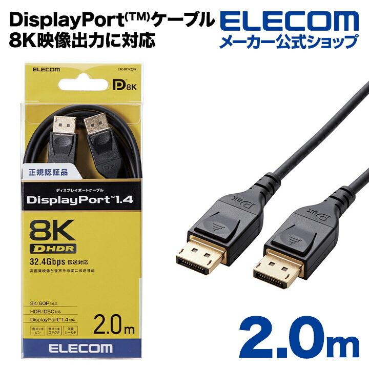 エレコム ディスプレイポートケーブルDisplayPortver1.48K4K対応 ブラック┃CAC-DP1420BK
