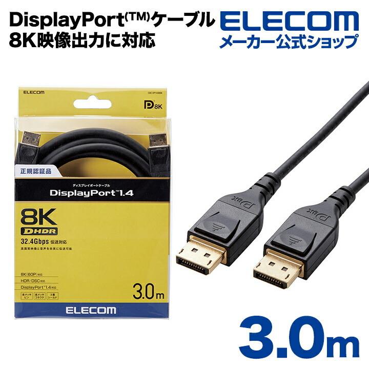 エレコム ディスプレイポートケーブルDisplayPortver1.48K4K対応 ブラック┃CAC-DP1430BK : 4953103365810  : エレコムダイレクトショップ - 通販 - Yahoo!ショッピング