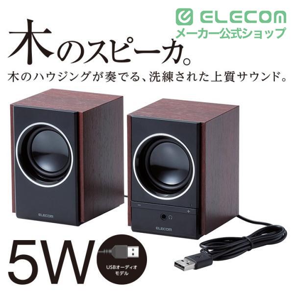 ELECOM（エレコム） パソコン用 2.0ch 木のスピーカー USB オーディオ