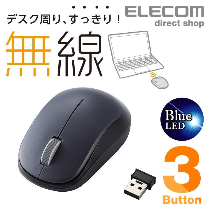 ELECOM（エレコム） 無線マウス ワイヤレスマウス 3ボタンBlueLED 無線
