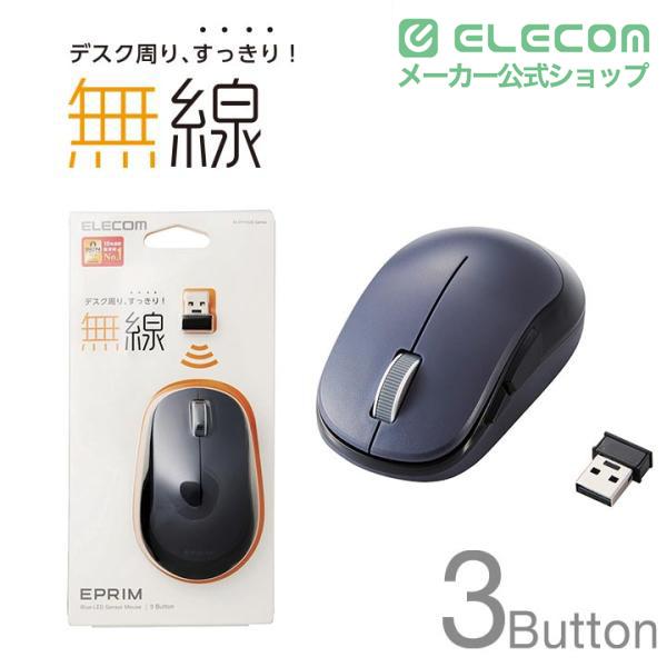 ELECOM（エレコム） BlueLED マウス 3ボタン 無線マウス ワイヤレス