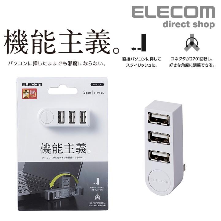 エレコム 機能主義 USBハブ 直挿し 3ポート USB 2.0 バスパワー ノートパソコン向け USB ハブ ホワイト ホワイト┃U2H-TZ325BWH  エレコムダイレクトショップ - 通販 - PayPayモール