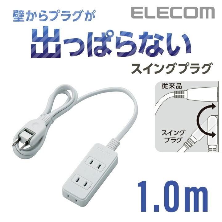 延長コード 電源タップ 1m エレコム コンセント タップ コンセントタップ スイングプラグ 3個口 ホワイト 電源 ┃T-S02-2310WH 特別セール品 延長コード 電源タップ 1m エレコム コンセント タップ コンセントタップ スイングプラグ 3個口 ホワイト 電源 ┃T-S02-2310WH 特別セール品