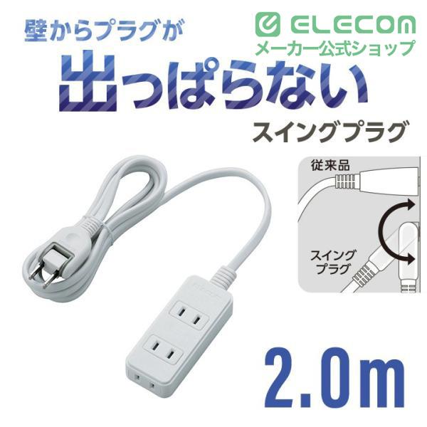 ELECOM（エレコム） 電源タップ 延長コード コンセント タップ 