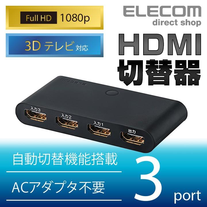 エレコム HDMI切替器/3入力1出力┃DH-SW31BK エレコムダイレクト 