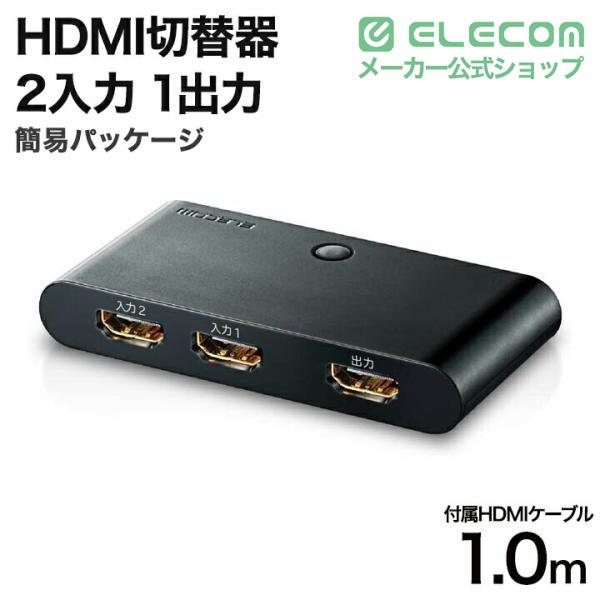 ELECOM（エレコム） HDMI切替器 2入力1出力 HDMI 切替器 HDMIケーブル