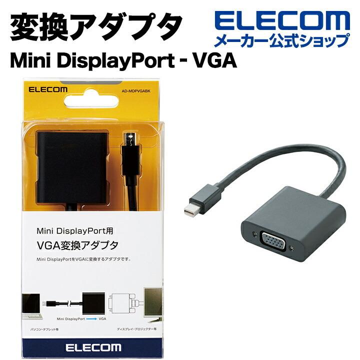 エレコム 変換アダプタ Mini DisplayPort‐VGA ブラック ブラック┃AD-MDPVGABK｜elecom