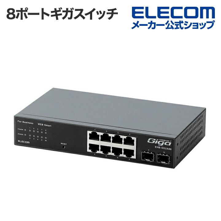 ELECOM（エレコム） レイヤー2 Webスマート8ポートギガスイッチ メタル
