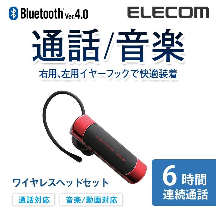 エレコム Bluetoothワイヤレスヘッドセット 通話・音楽対応 左右両耳対応 連続通話6時間 Bluetooth4.0 レッド レッド┃LBT-HS20MMPRD｜elecom