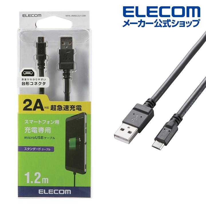 エレコム 2A対応充電専用microUSBケーブル1.2m ブラック ケーブル長 1.2m┃MPA-AMBC2U12BK｜elecom