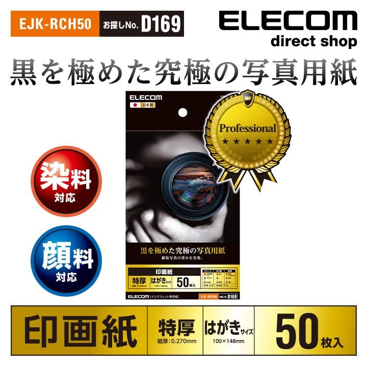 光沢写真用紙 印画紙特厚 黒を極めた光沢写真用紙プロ ハガキ 50枚 ホワイト 50枚┃EJK-RCH50 アウトレット エレコム わけあり 在庫処分｜elecom