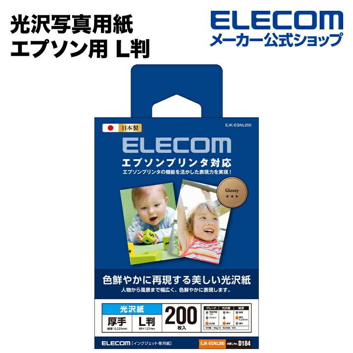 ELECOM（エレコム） 光沢写真用紙/光沢紙厚手/エプソン用/L判/200枚