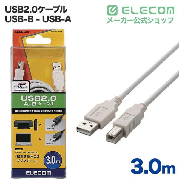 ELECOM（エレコム） USBケーブル A‐B USB2.0 / 3m ホワイト ホワイト