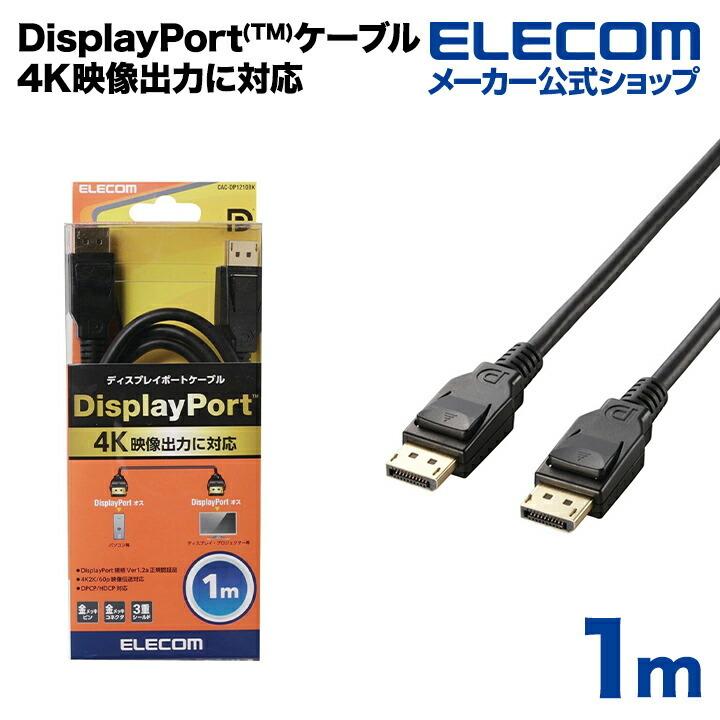 エレコム ディスプレイケーブル ケーブル モニター ディスプレイ DisplayPort(Ver1.2a)ケーブル1m ディスプレイポート ブラック ケーブル長 1.0m┃CAC-DP1210BK｜elecom