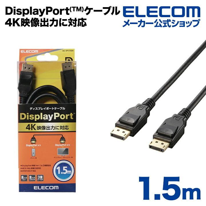 手数料安い 最新号掲載アイテム エレコム DisplayPort Ver1.2a ケーブル ブラック ケーブル長 1.5m┃CAC-DP1215BK mobilemedicalnow.com mobilemedicalnow.com