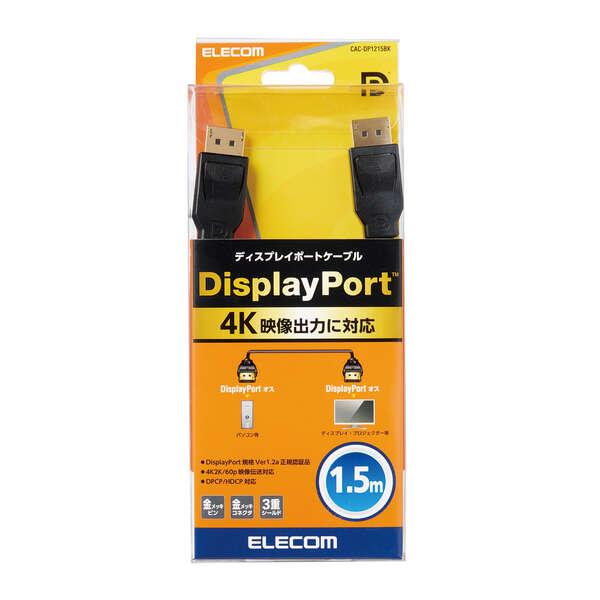 エレコム DisplayPort (Ver1.2a) ケーブル ブラック ケーブル長 1.5m┃CAC-DP1215BK｜elecom｜03