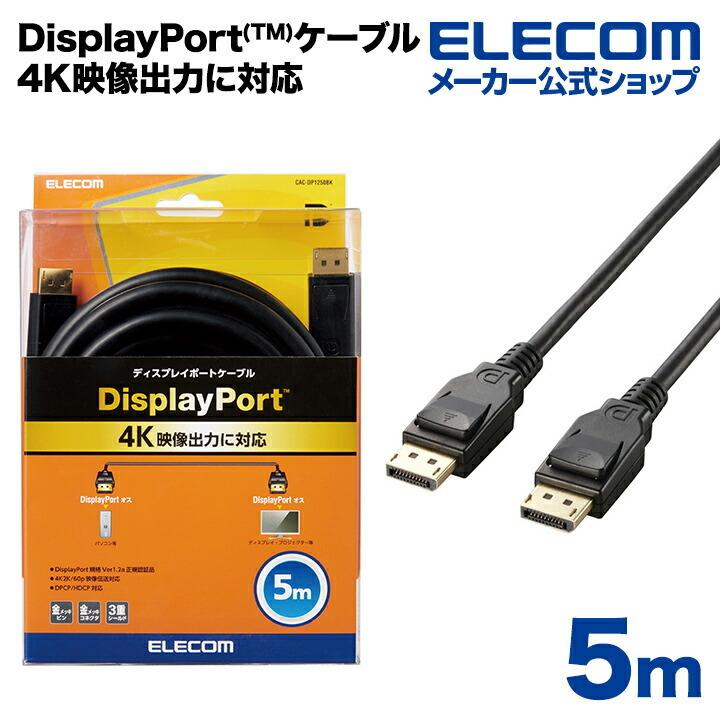 エレコム ディスプレイケーブル ケーブル モニター ディスプレイ DisplayPort(Ver1.2a)ケーブル 5m ディスプレイポート ブラック ケーブル長 5.0m┃CAC-DP1250BK｜elecom